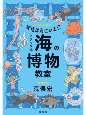 cover image of 妖怪は海にいる!?　アラマタ式 海の博物教室